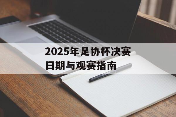 2025年足协杯决赛日期与观赛指南-第1张图片-
