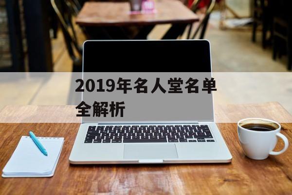 2019年名人堂名单全解析-第1张图片-