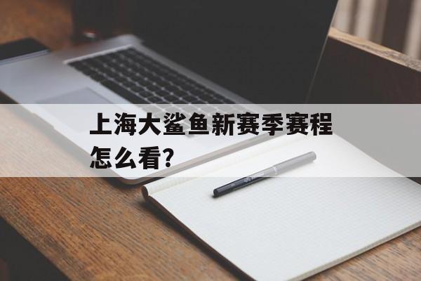 上海大鲨鱼新赛季赛程怎么看？-第1张图片-