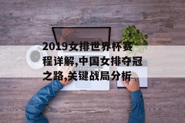2019女排世界杯赛程详解,中国女排夺冠之路,关键战局分析-第1张图片- 2019女排世界杯赛程详解,中国女排夺冠之路,关键战局分析-第1张图片-