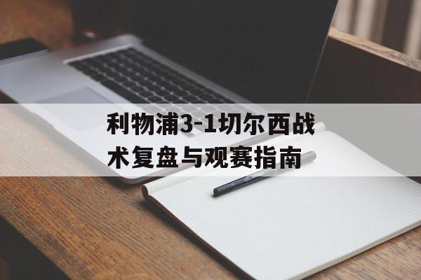 利物浦3-1切尔西战术复盘与观赛指南-第1张图片-