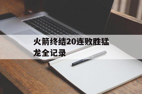 火箭终结20连败胜猛龙全记录-第1张图片-