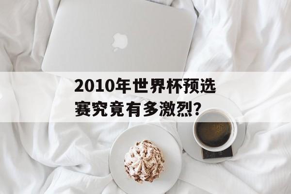 2010年世界杯预选赛究竟有多激烈?-第1张图片- 2010年世界杯预选赛究竟有多激烈?-第1张图片-