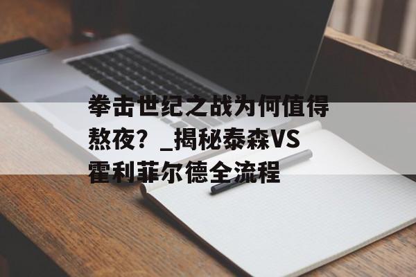 拳击世纪之战为何值得熬夜?_揭秘泰森VS霍利菲尔德全流程-第1张图片- 拳击世纪之战为何值得熬夜?_揭秘泰森VS霍利菲尔德全流程-第1张图片-