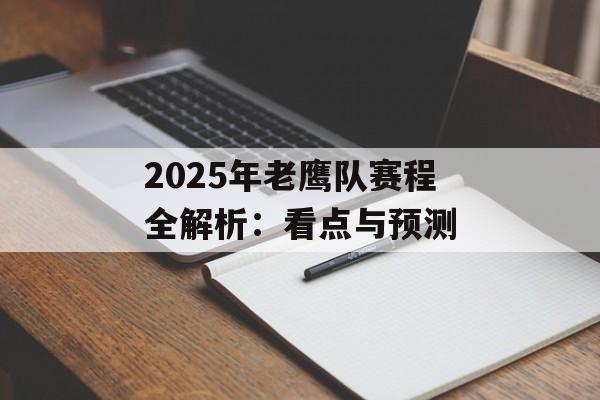 2025年老鹰队赛程全解析:看点与预测-第1张图片- 2025年老鹰队赛程全解析:看点与预测-第1张图片-