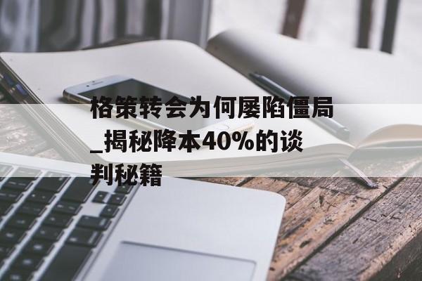 格策转会为何屡陷僵局_揭秘降本40%的谈判秘籍-第1张图片-