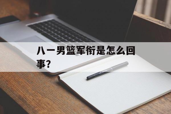 八一男篮军衔是怎么回事？-第1张图片-