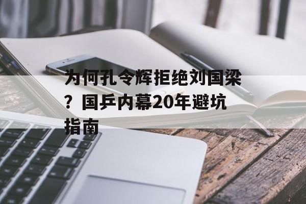 为何孔令辉拒绝刘国梁?国乒内幕20年避坑指南-第1张图片- 为何孔令辉拒绝刘国梁?国乒内幕20年避坑指南-第1张图片-