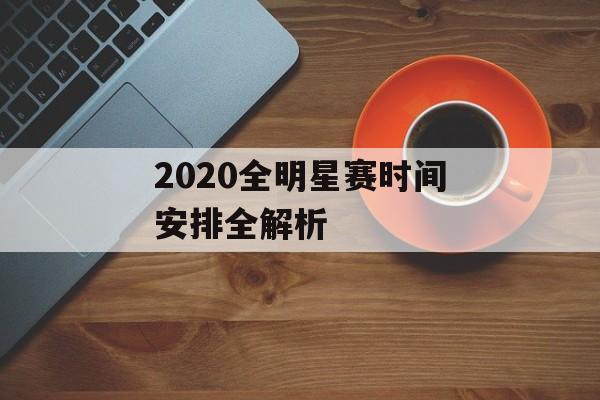 2020全明星赛时间安排全解析-第1张图片-