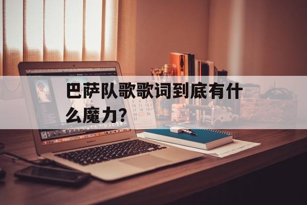 巴萨队歌歌词到底有什么魔力？-第1张图片-