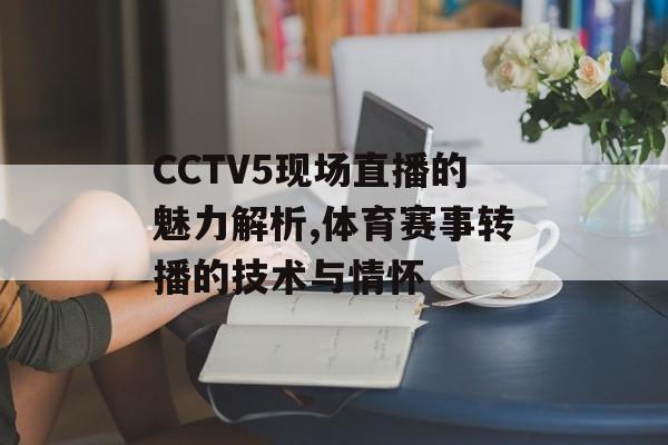 CCTV5现场直播的魅力解析,体育赛事转播的技术与情怀-第1张图片- CCTV5现场直播的魅力解析,体育赛事转播的技术与情怀-第1张图片-
