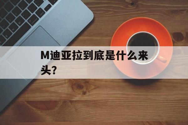 M迪亚拉到底是什么来头？-第1张图片-