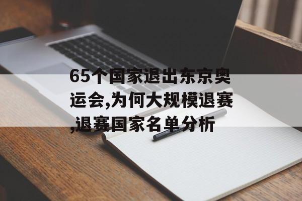 65个国家退出东京奥运会,为何大规模退赛,退赛国家名单分析-第1张图片- 65个国家退出东京奥运会,为何大规模退赛,退赛国家名单分析-第1张图片-