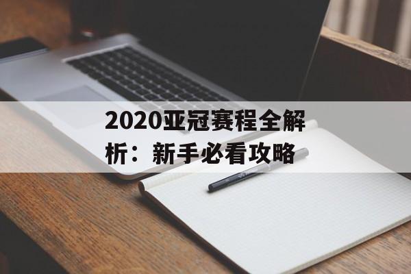 2020亚冠赛程全解析:新手必看攻略-第1张图片- 2020亚冠赛程全解析:新手必看攻略-第1张图片-