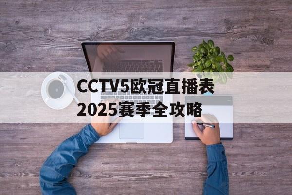 CCTV5欧冠直播表2025赛季全攻略-第1张图片-