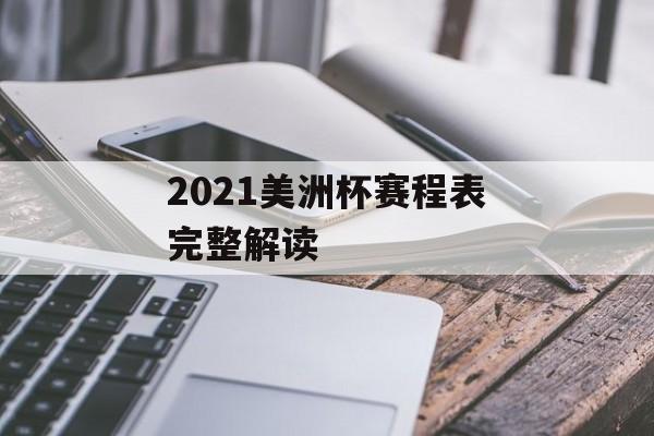 2021美洲杯赛程表完整解读-第1张图片- 2021美洲杯赛程表完整解读-第1张图片-