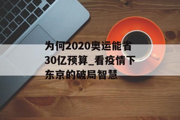 为何2020奥运能省30亿预算_看疫情下东京的破局智慧-第1张图片- 为何2020奥运能省30亿预算_看疫情下东京的破局智慧-第1张图片-