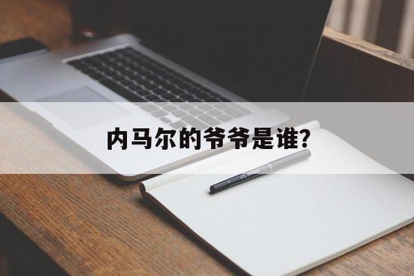 内马尔的爷爷是谁？-第1张图片-