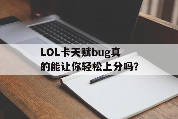 LOL卡天赋bug真的能让你轻松上分吗？-第1张图片-