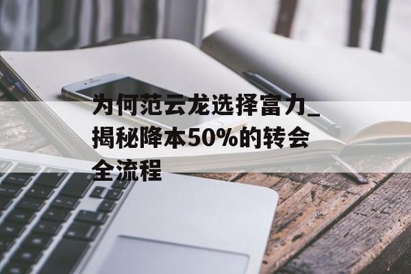为何范云龙选择富力_揭秘降本50%的转会全流程-第1张图片- 为何范云龙选择富力_揭秘降本50%的转会全流程-第1张图片-