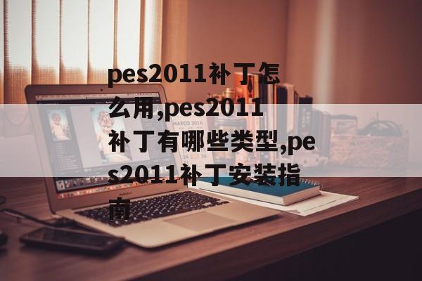 pes2011补丁怎么用,pes2011补丁有哪些类型,pes2011补丁安装指南-第1张图片-