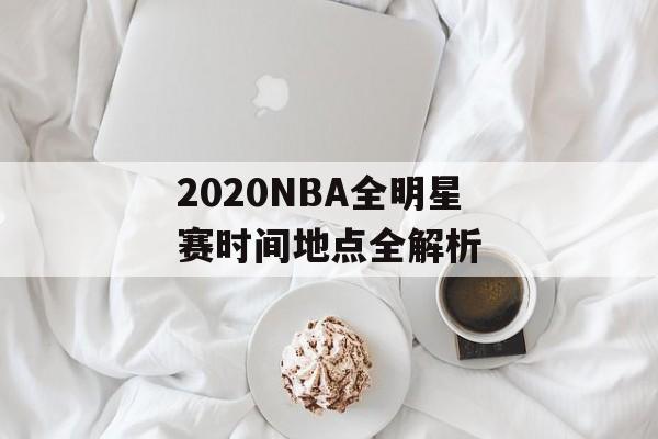 2020NBA全明星赛时间地点全解析-第1张图片-