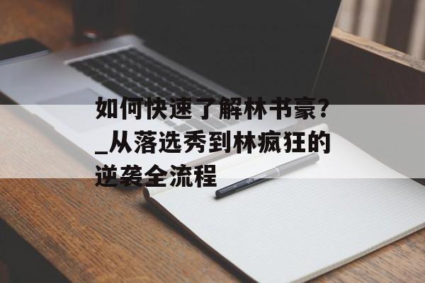 如何快速了解林书豪？_从落选秀到林疯狂的逆袭全流程-第1张图片-