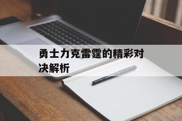 勇士力克雷霆的精彩对决解析-第1张图片-